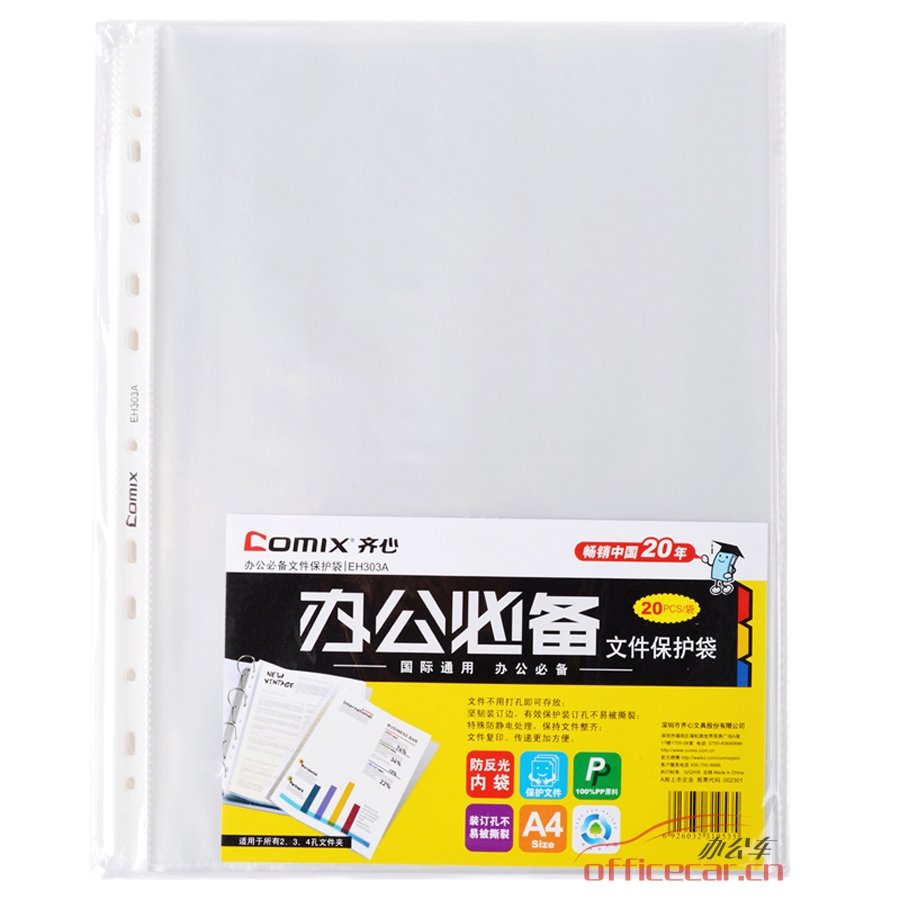 齊心 Comix EH303A-20 （20片/包）11孔活頁(yè)文件套/替芯袋 A4 厚0.04mm