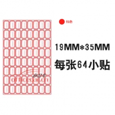 國產(chǎn) Domestic 手寫標(biāo)簽紙 8*8 19*35mm 約60張/包 紅色
