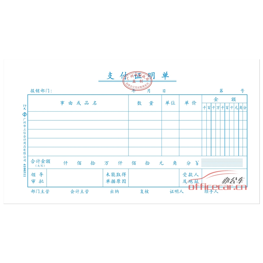 立信 L.X 支付證明單（廣州財(cái)政局監(jiān)制） 10本/封