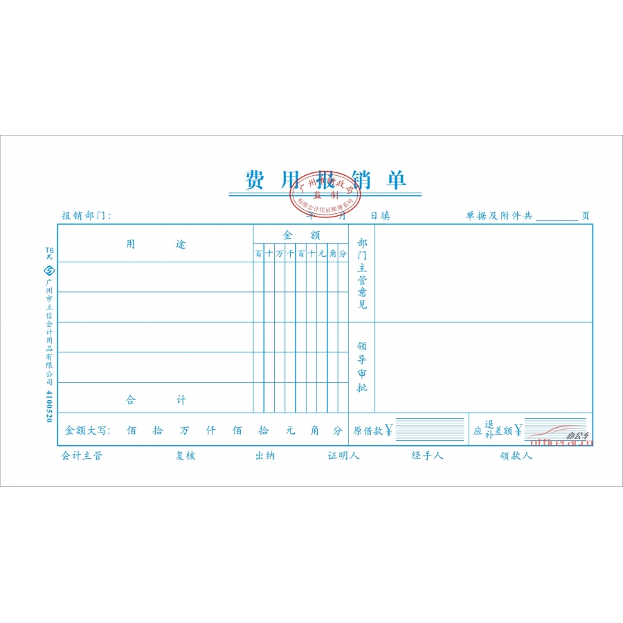 立信 L.X 費用報銷單（廣州財政局監(jiān)制） 10本/封