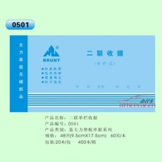 主力 BRUNT 0501 二聯(lián)單欄收據(jù) 48開 20本/封