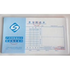 立信 L.X 費用報銷單（廣州財政局監(jiān)制） 10本/封
