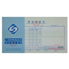 立信 L.X 費用報銷單（廣州財政局監(jiān)制） 10本/封