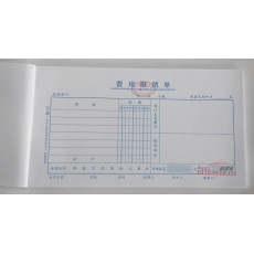立信 L.X 費用報銷單（廣州財政局監(jiān)制） 10本/封