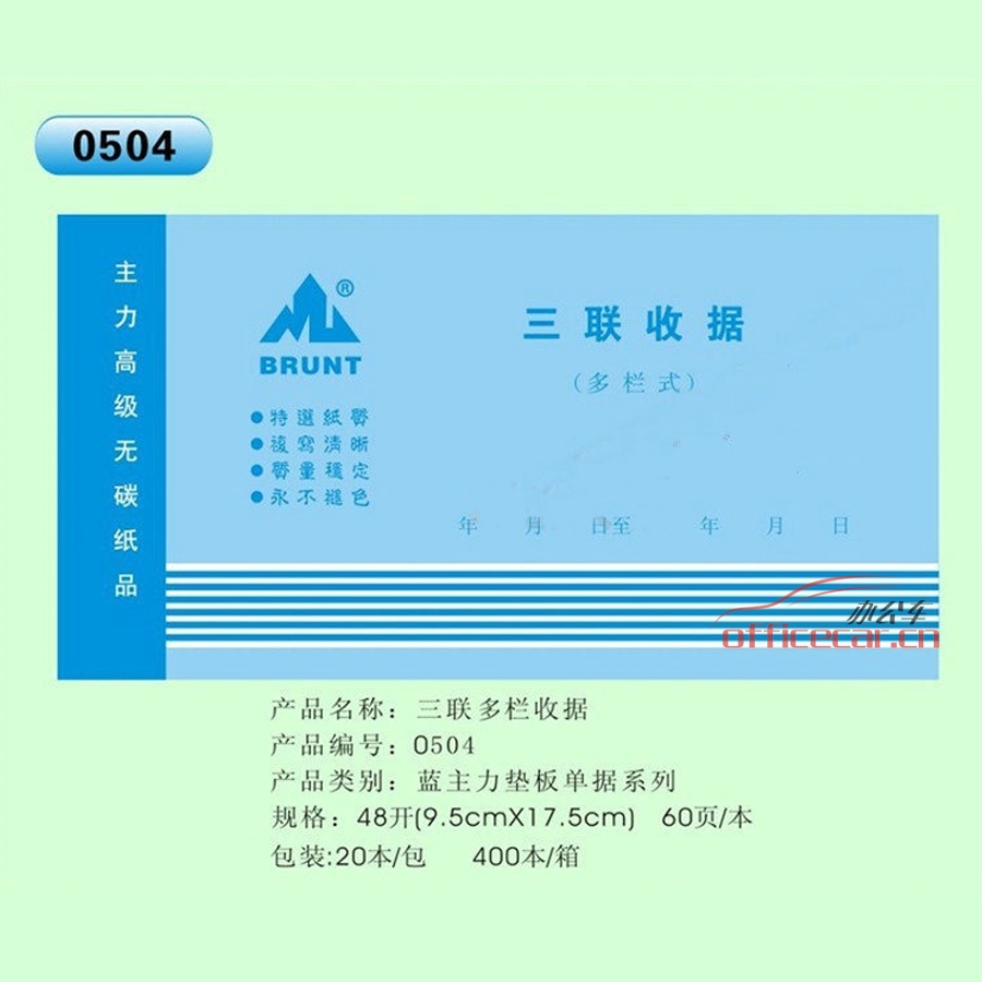主力 BRUNT 0504 三聯(lián)多欄收據(jù) 48開 20本/封
