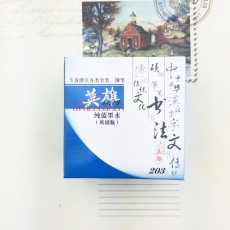 英雄 Hero 203 普通墨水 （藍(lán)色） 60ml 10瓶/盒