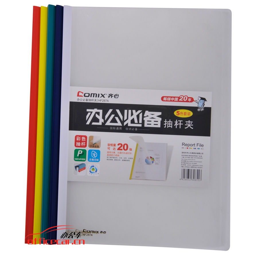 齊心 Comix HF287A 抽桿式報告夾 A4 5個裝 顏色隨機