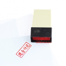 亞信 Arxin 005 通用原子印章 （現(xiàn)金付訖）