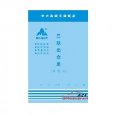 主力 BRUNT 0592 三聯(lián)直式單欄出倉單 32開 20本/封