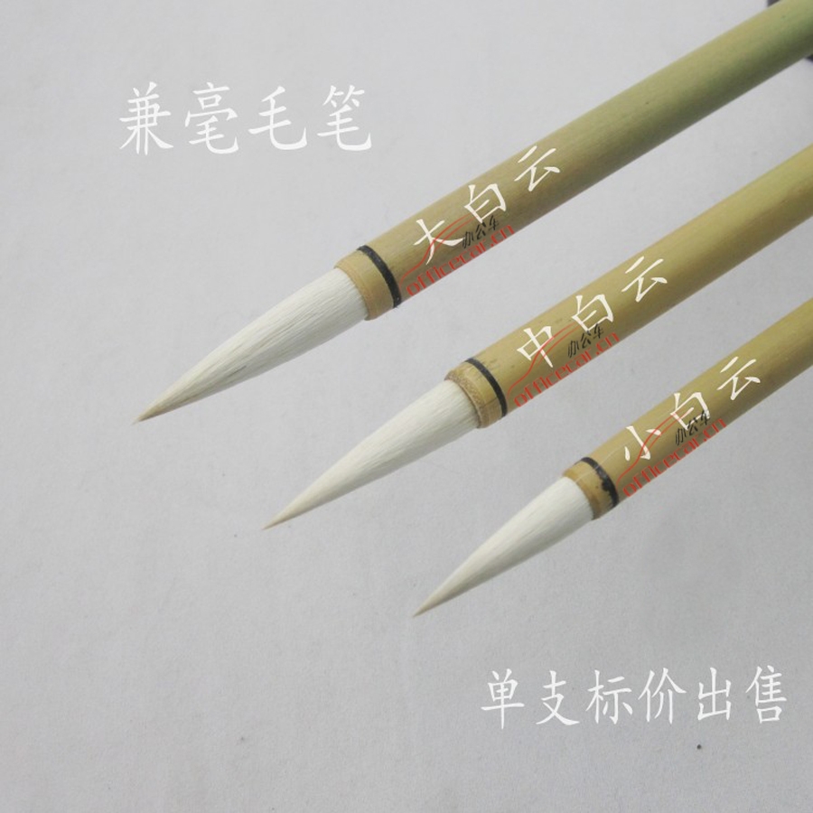 白云 B.Y 大毛筆