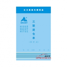 主力 BRUNT 0591 三聯(lián)直式單欄進(jìn)倉(cāng)單 32開 20本/封