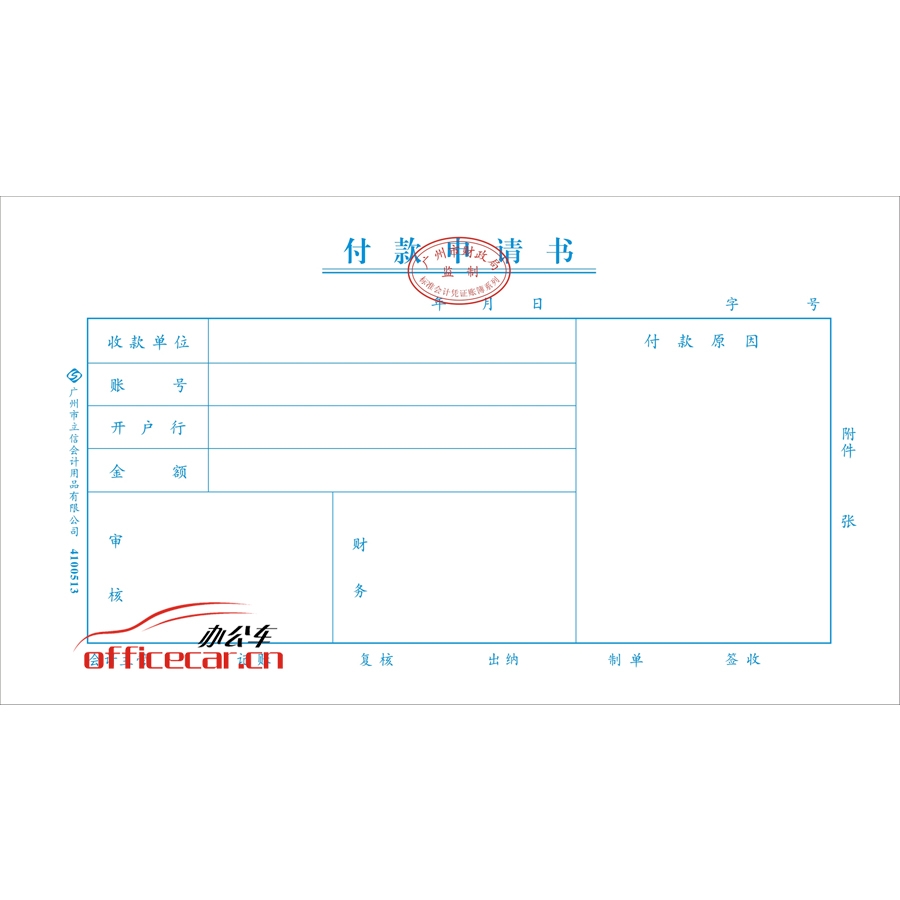立信 L.X 付款申請(qǐng)書(shū)（廣州財(cái)政局監(jiān)制） 10本/封