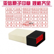 亞信 Arxin 005 通用原子印章 （已開發(fā)票