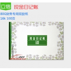 立信 L.X 現(xiàn)金日記賬 100頁
