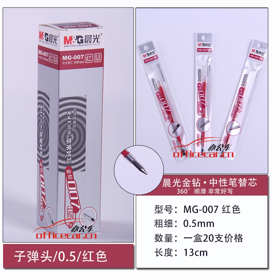 晨光 M&G MG-007 中性筆芯 0.5mm （紅色） 20支/盒