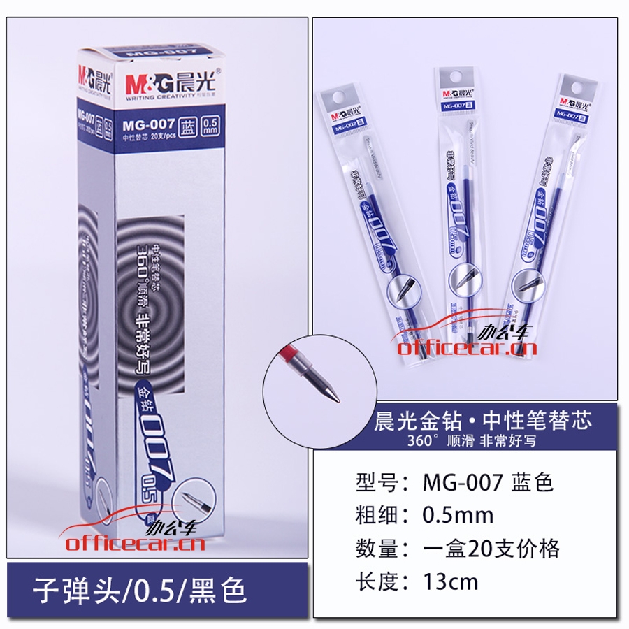 晨光 M&G MG-007 中性筆芯 0.5mm （藍(lán)色） 20支/盒
