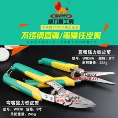 威力獅 W.L.S W838 彎嘴強力鐵皮剪刀