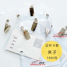 特倫/鼎誠 T.L 證件卡套夾子 {100個/包}