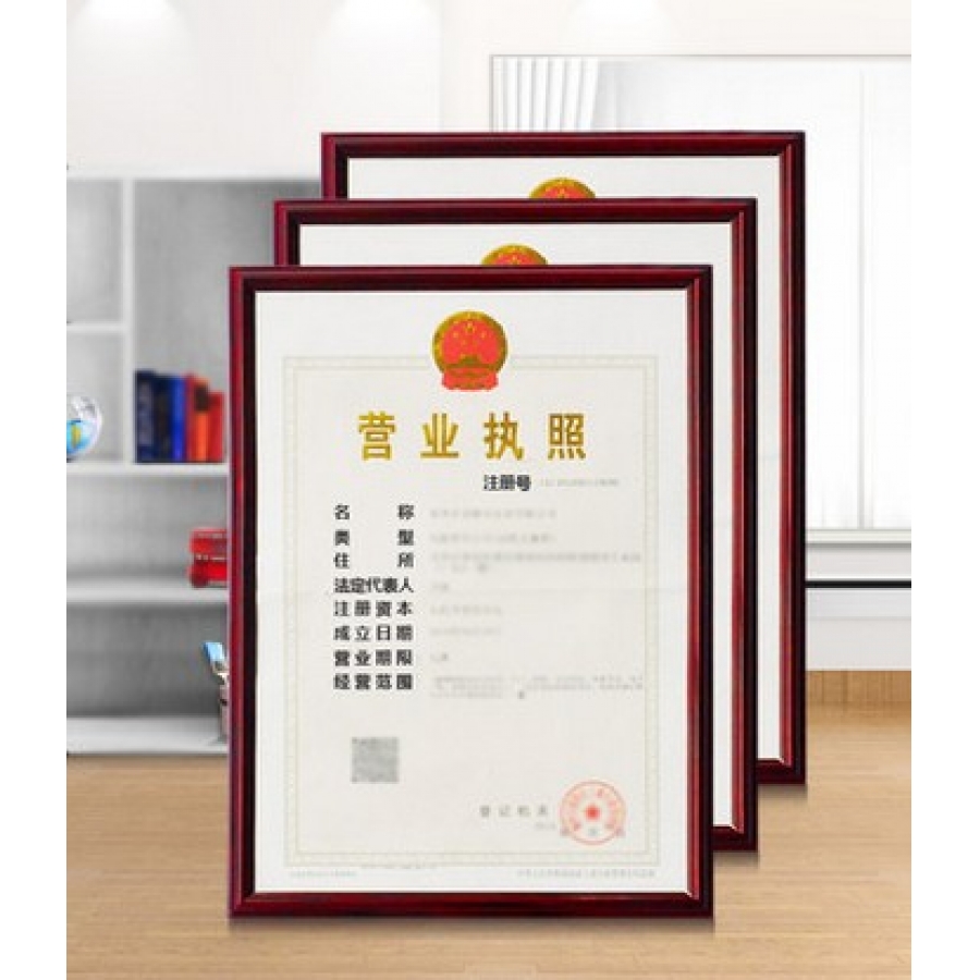 金隆興 Glosen 鏡框 （仿木色） A3 適用營(yíng)業(yè)執(zhí)照（正本）