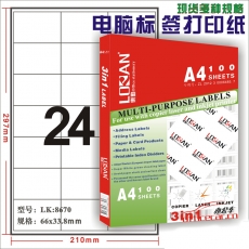 樂勤 LOLAN 8670 A4分切電腦標簽打印紙