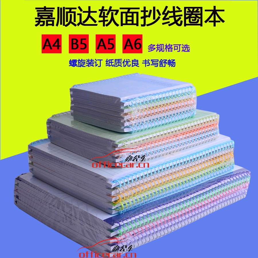 嘉順達(dá) Jiashunda 線圈螺旋筆記本 B5 100頁