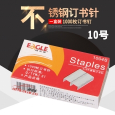 益而高 Eagle 1004S （小釘）（不銹鋼）訂書(shū)釘 10# 1000枚/盒 12盒/條