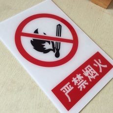國產(chǎn) Domestic 亞克力（禁止煙火）220*160mm
