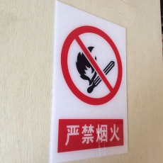國產(chǎn) Domestic 亞克力（禁止煙火）220*160mm