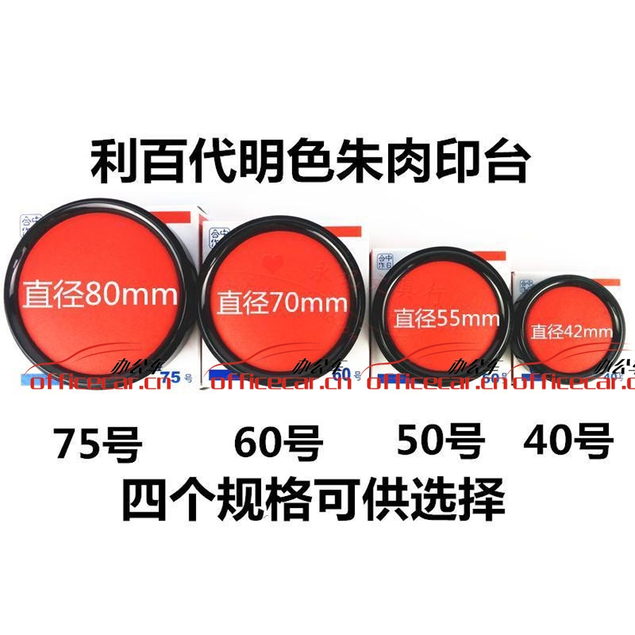 利百代 Liberty MS-60 高級(jí)/高檔印臺(tái) 印臺(tái) Ф70mm (紅色)