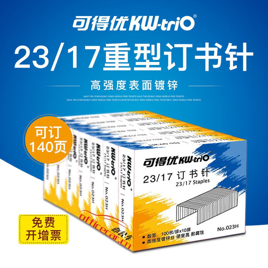 可得優(yōu) KW-triO NO.023H 高強度鍍鋅絲訂書釘 23/17 1000枚/盒
