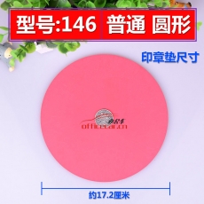 國(guó)產(chǎn) Domestic （圓形）印章墊