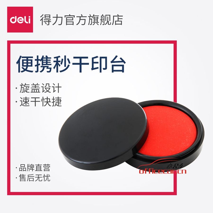 得力（deli）9869 圓形φ85mm秒干印臺(tái) 紅