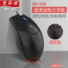 雙飛燕（A4TECH) OP-550NU 有線鼠標(biāo) 黑色