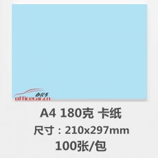 國產(chǎn) Domestic 180g A4 卡紙（淺藍(lán)色） 100張/包