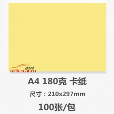 國產(chǎn) Domestic 180g A4 卡紙（淺黃色） 100張/包