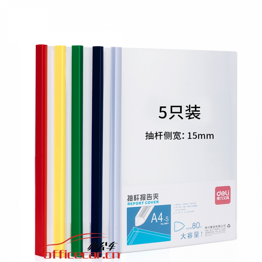 得力 Deli 5901 5只A4加寬加厚15mm抽桿夾文件夾 簡(jiǎn)歷夾 學(xué)生考試收納 5色套裝