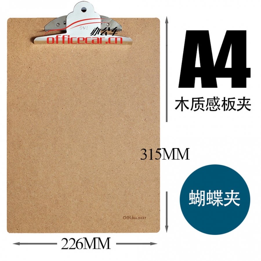 得力 Deli 9227 （蝴蝶夾） A4寫字板 原木色