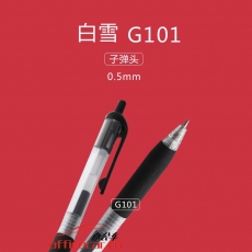 白雪 snowhite G-101 按動中性筆 0