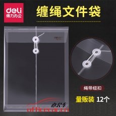 得力 Deli 5511 透明繞繩檔案袋/文件袋/