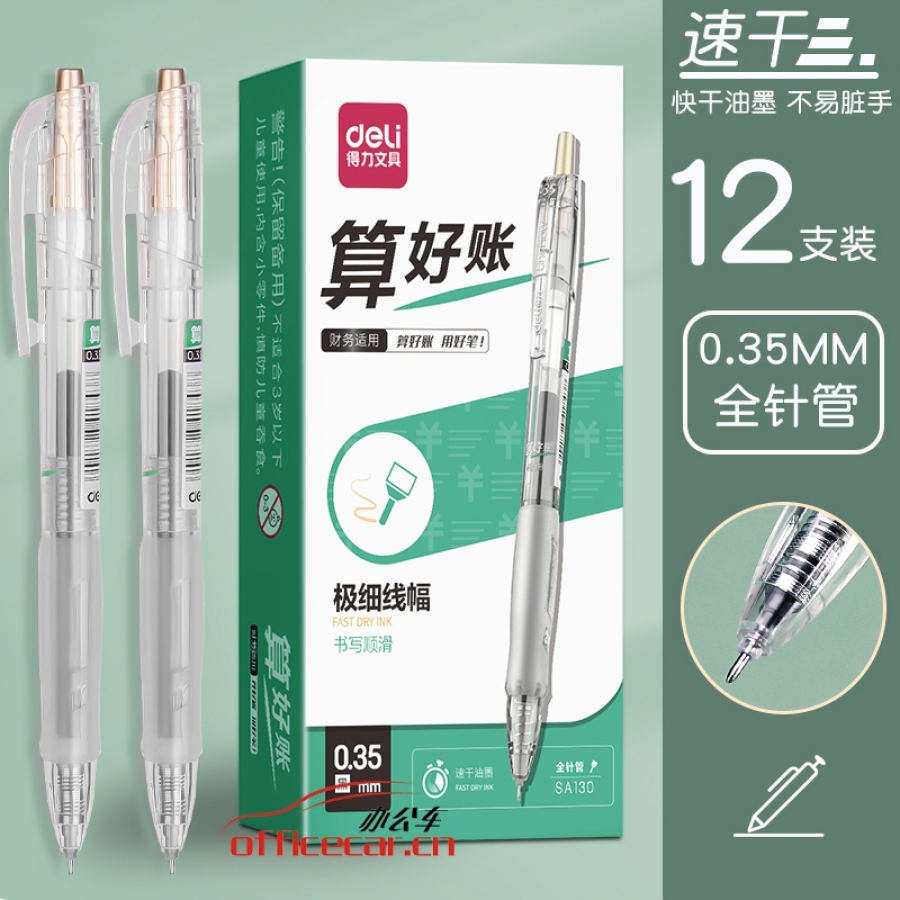 得力(deli)SA130 財(cái)務(wù)專(zhuān)用速干按動(dòng)中性筆0.35mm全針管黑色12支/盒