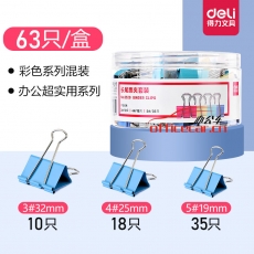 得力（deli）8529長(zhǎng)尾票夾套裝(混)63只/筒