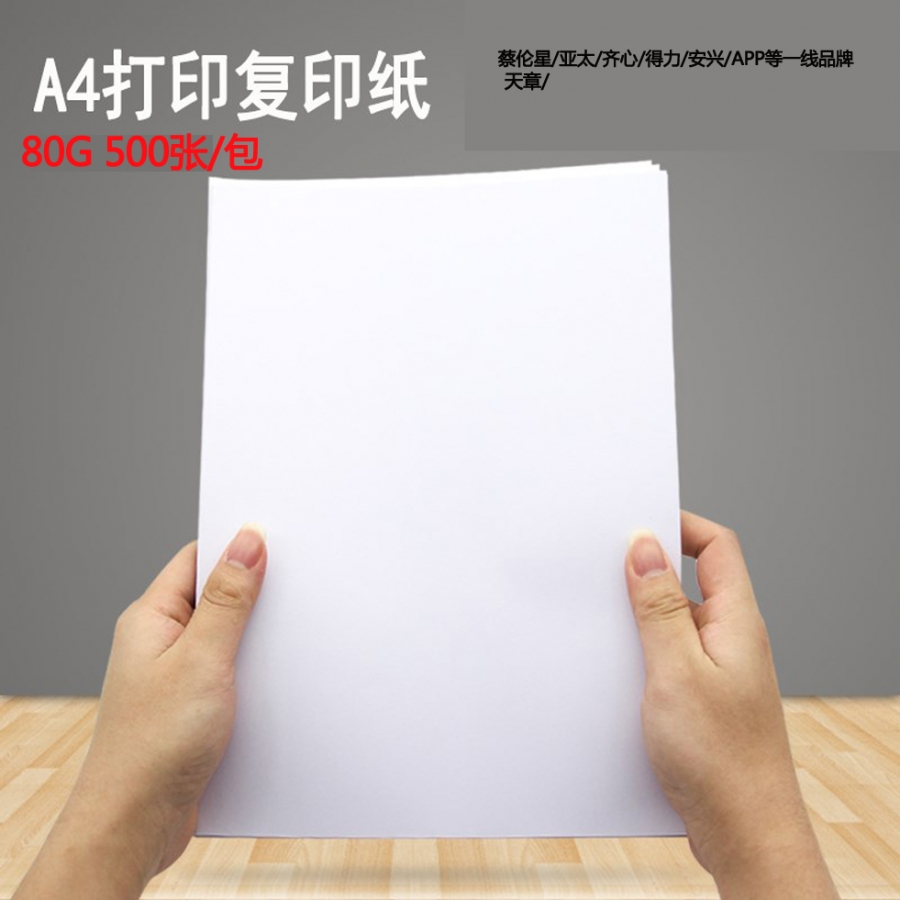 廣州市內(nèi)外復(fù)印紙（包郵）A4/80g 500張/包 5包/箱 （得力、齊心、亞太、天章等隨機(jī)出）