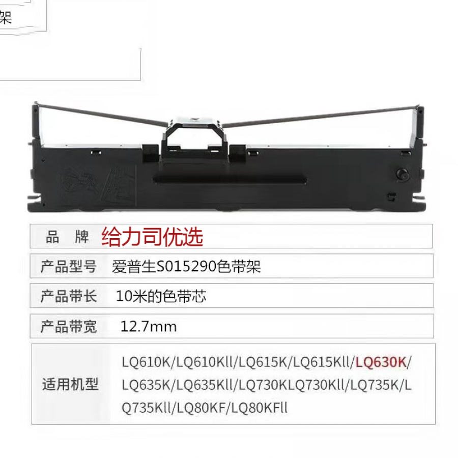 給力司 Geilisi 適用愛(ài)普生 LQ630K/LQ635K/LQ730K/630/735K)