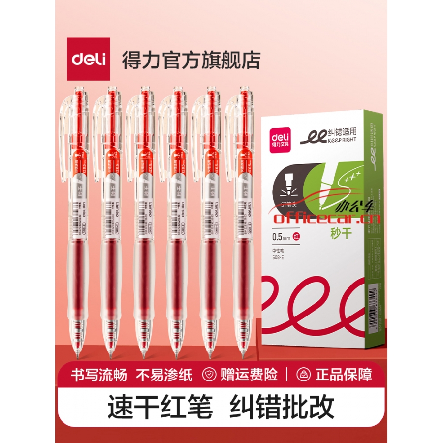 得力(deli)（ST頭）S08-E （紅色）按動(dòng)中性筆速干按動(dòng)中性筆 0.5mm 12支/盒
