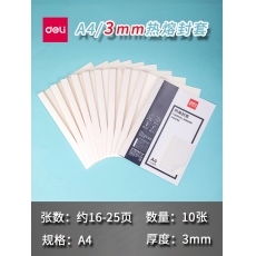 得力（deli）3865 熱熔封套 熱熔裝訂機(jī)專用