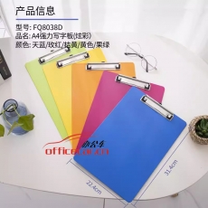 富強(qiáng)/富彩/永益 8038D 彩色寫字板 （A4+板夾）
