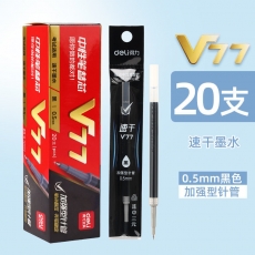 得力（deli）V77 0.5mm（按動(dòng)）中性筆替芯v1連中三元筆芯 20支/盒