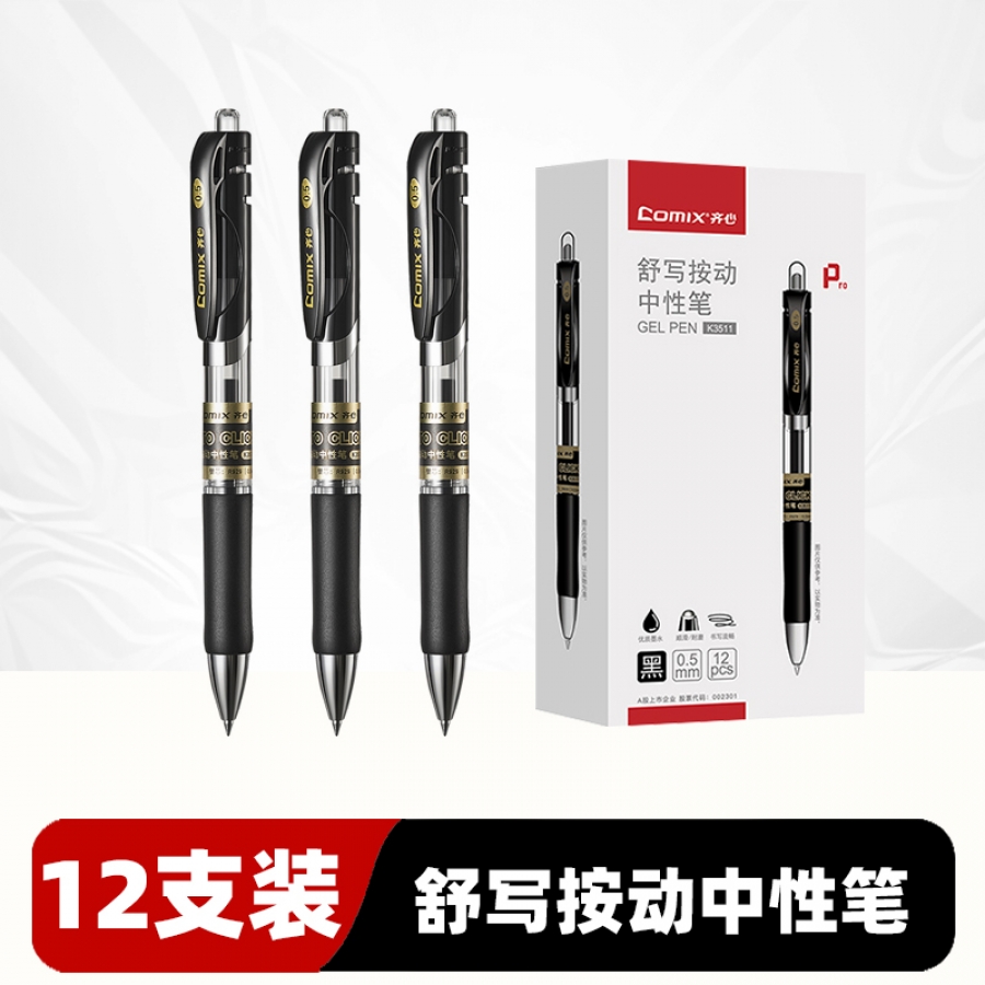 齊心 K3511 （黑色）按動中性筆/簽字筆 12支/盒
