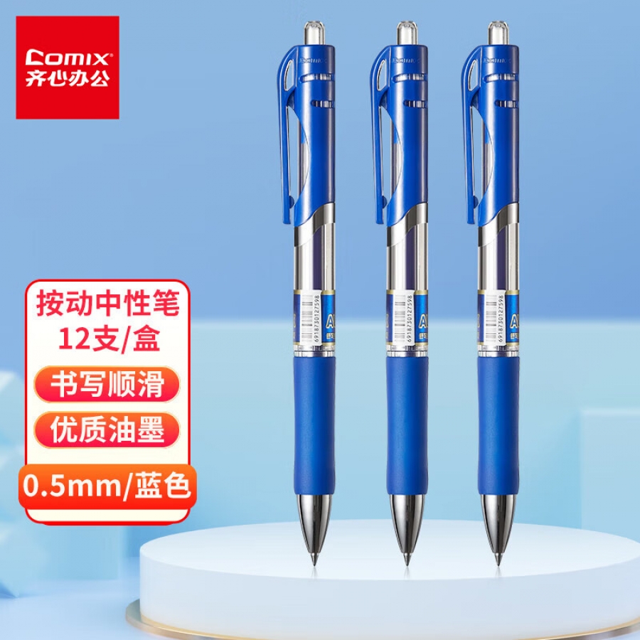 齊心 K3511 （藍(lán)色）按動中性筆/簽字筆 12支/盒