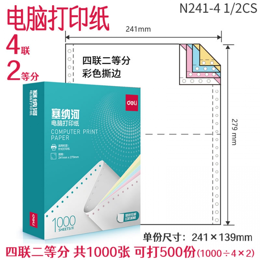 得力塞納河N241-4電腦打印紙(1/2CS彩色撕邊)(1000頁/盒)